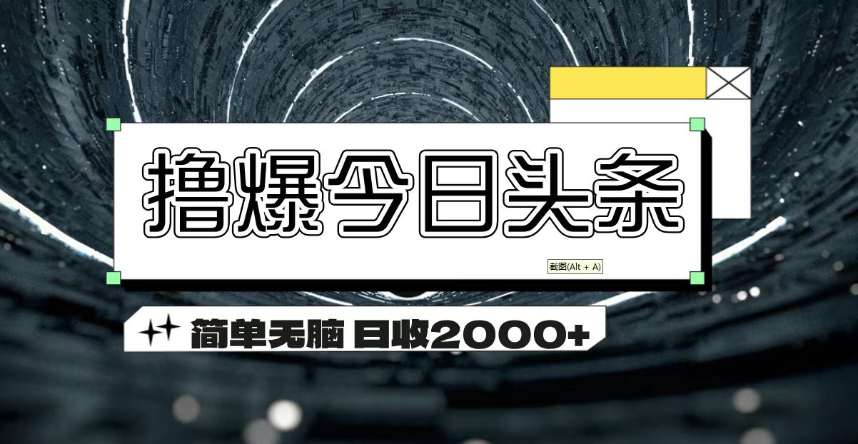 撸爆今日头条 简单无脑操作 日收2000+网赚课程-副业赚钱-互联网创业-手机赚钱-挂机躺赚-语画网创-精品课程-知识付费-源码分享-免费资源语画网创