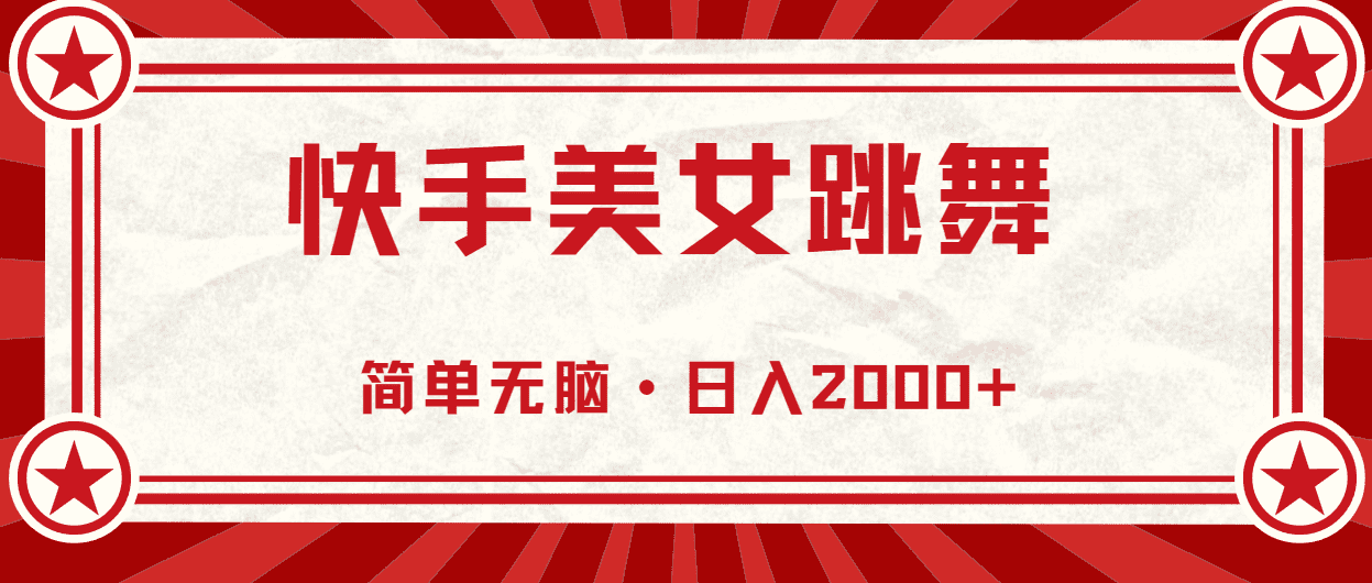 快手美女直播跳舞，0基础-可操作，轻松日入2000+网赚课程-副业赚钱-互联网创业-手机赚钱-挂机躺赚-语画网创-精品课程-知识付费-源码分享-免费资源语画网创