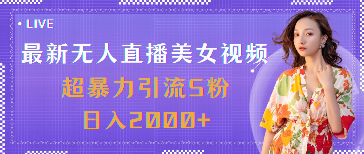 最新无人直播美女视频，超暴力引流S粉日入2000+网赚课程-副业赚钱-互联网创业-手机赚钱-挂机躺赚-语画网创-精品课程-知识付费-源码分享-免费资源语画网创