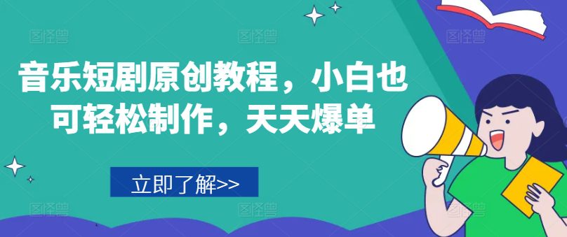 音乐短剧原创教程，小白也可轻松制作，天天爆单网赚课程-副业赚钱-互联网创业-手机赚钱-挂机躺赚-语画网创-精品课程-知识付费-源码分享-免费资源语画网创