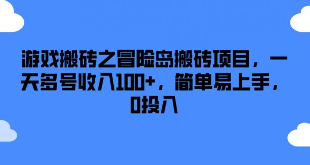 游戏搬砖之冒险岛搬砖项目，一天多号收入100+，简单易上手，0投入网赚课程-副业赚钱-互联网创业-手机赚钱-挂机躺赚-语画网创-精品课程-知识付费-源码分享-免费资源语画网创