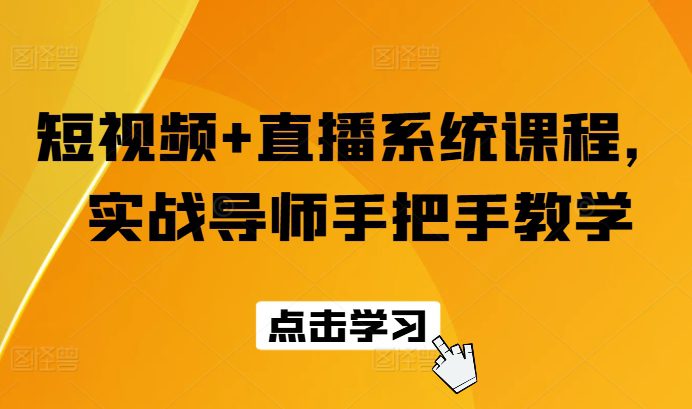 短视频+直播系统课程，实战导师手把手教学网赚课程-副业赚钱-互联网创业-手机赚钱-挂机躺赚-语画网创-精品课程-知识付费-源码分享-免费资源语画网创