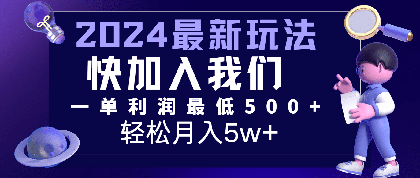 2024最新的项目小红书咸鱼暴力引流，简单无脑操作，每单利润最少500+，轻松月入5万+网赚课程-副业赚钱-互联网创业-手机赚钱-挂机躺赚-语画网创-精品课程-知识付费-源码分享-免费资源语画网创