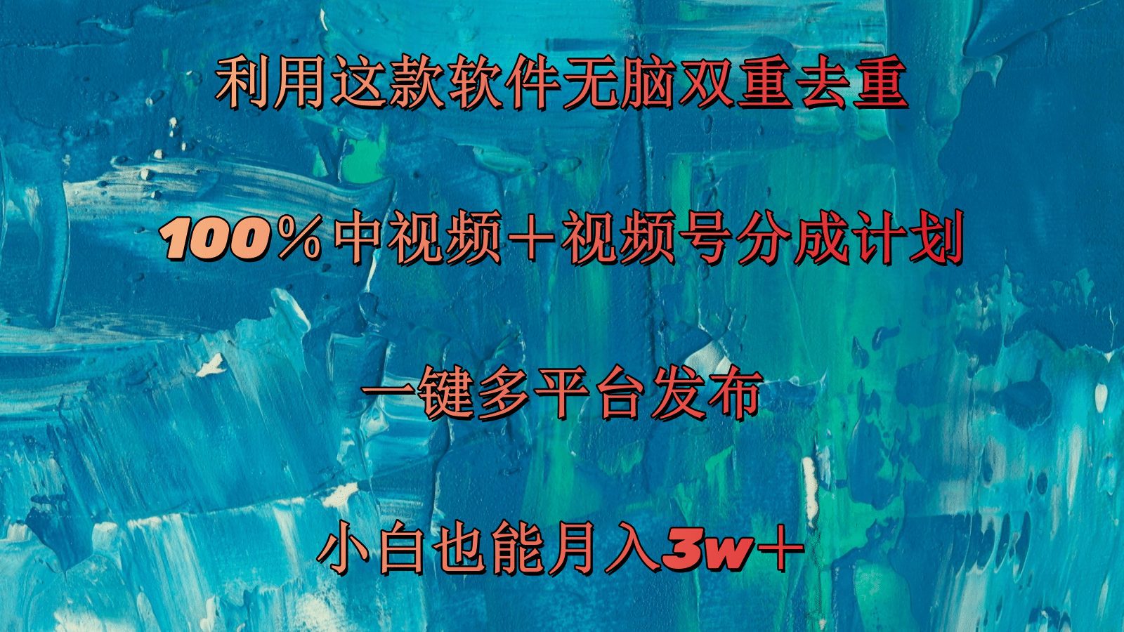 利用这款软件无脑双重去重 100％中视频＋视频号分成计划 小白也能月入3w＋网赚课程-副业赚钱-互联网创业-手机赚钱-挂机躺赚-语画网创-精品课程-知识付费-源码分享-免费资源语画网创