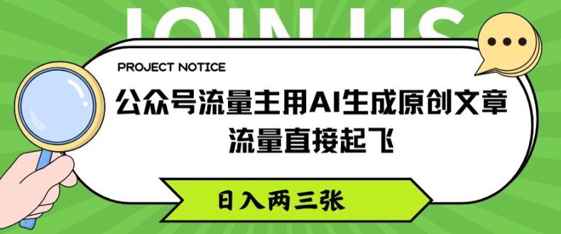 公众号流量主用AI生成原创文章，流量直接起飞，日入两三张网赚课程-副业赚钱-互联网创业-手机赚钱-挂机躺赚-语画网创-精品课程-知识付费-源码分享-免费资源语画网创