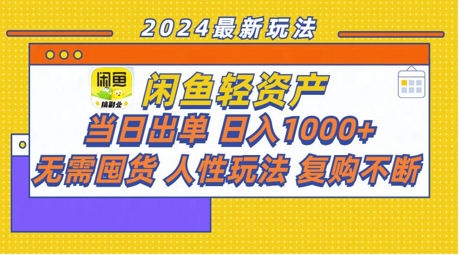 闲鱼轻资产  当日出单 日入1000+ 无需囤货人性玩法复购不断网赚课程-副业赚钱-互联网创业-手机赚钱-挂机躺赚-语画网创-精品课程-知识付费-源码分享-免费资源语画网创