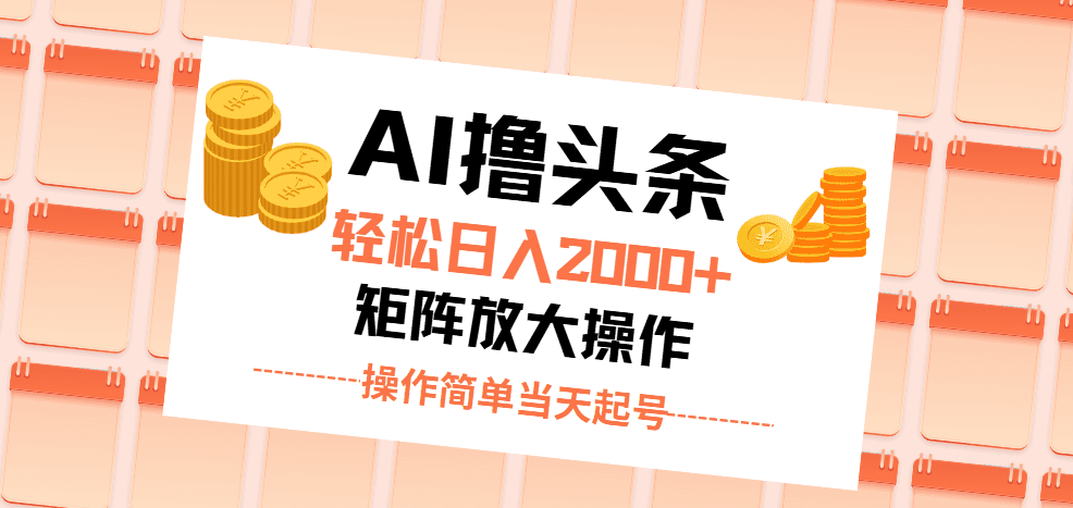 AI撸头条，轻松日入2000+无脑操作，当天起号，第二天见收益。网赚课程-副业赚钱-互联网创业-手机赚钱-挂机躺赚-语画网创-精品课程-知识付费-源码分享-免费资源语画网创