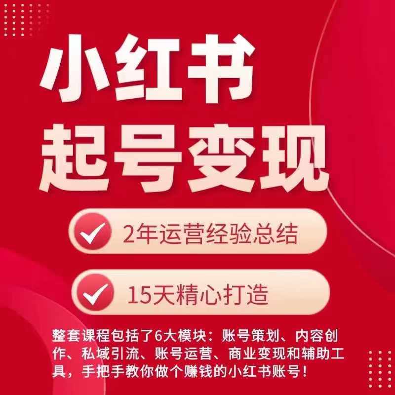 小红书从0~1快速起号变现指南，手把手教你做个赚钱的小红书账号网赚课程-副业赚钱-互联网创业-手机赚钱-挂机躺赚-语画网创-精品课程-知识付费-源码分享-免费资源语画网创