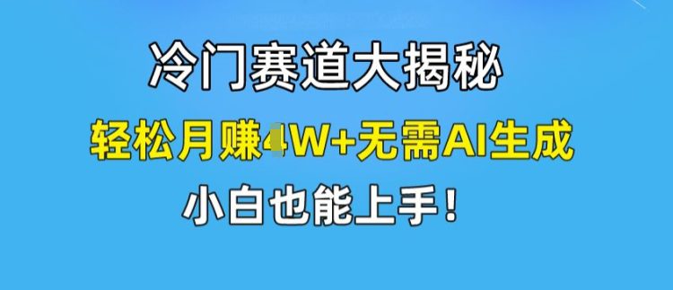 冷门赛道大揭秘，轻松月赚1W+无需AI生成，小白也能上手网赚课程-副业赚钱-互联网创业-手机赚钱-挂机躺赚-语画网创-精品课程-知识付费-源码分享-免费资源语画网创