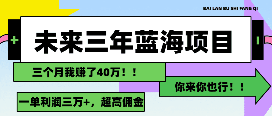 未来三年，蓝海赛道，月入3万+网赚课程-副业赚钱-互联网创业-手机赚钱-挂机躺赚-语画网创-精品课程-知识付费-源码分享-免费资源语画网创