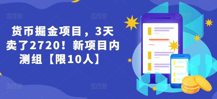 货币掘金项目，3天卖了2720！新项目内测组【限10人】网赚课程-副业赚钱-互联网创业-手机赚钱-挂机躺赚-语画网创-精品课程-知识付费-源码分享-免费资源语画网创