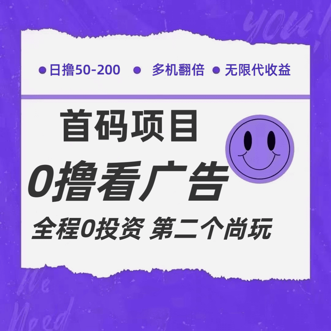 全新0撸首码上线，一个广告3元，市场空白推广无限代网赚课程-副业赚钱-互联网创业-手机赚钱-挂机躺赚-语画网创-精品课程-知识付费-源码分享-免费资源语画网创