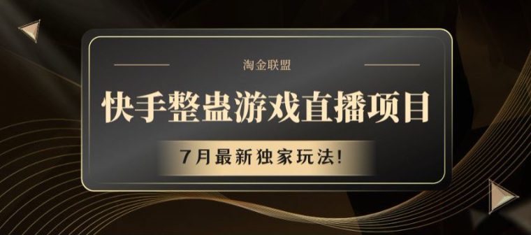 快手整蛊游戏直播项目，7月最新独家玩法网赚课程-副业赚钱-互联网创业-手机赚钱-挂机躺赚-语画网创-精品课程-知识付费-源码分享-免费资源语画网创