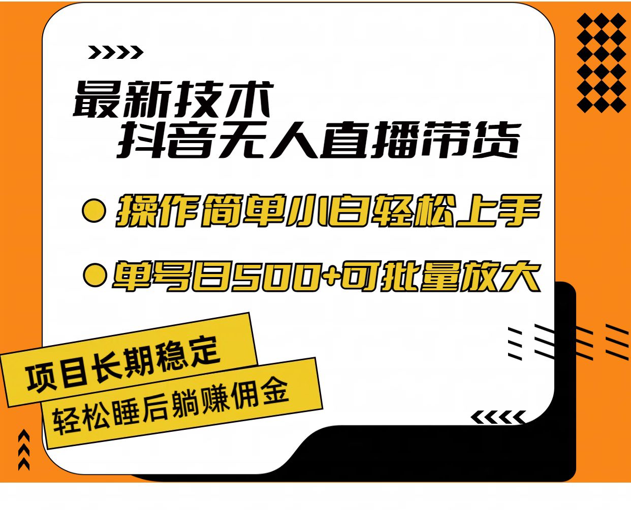 最新技术无人直播带货，不违规不封号，操作简单小白轻松上手单日单号收…网赚课程-副业赚钱-互联网创业-手机赚钱-挂机躺赚-语画网创-精品课程-知识付费-源码分享-免费资源语画网创