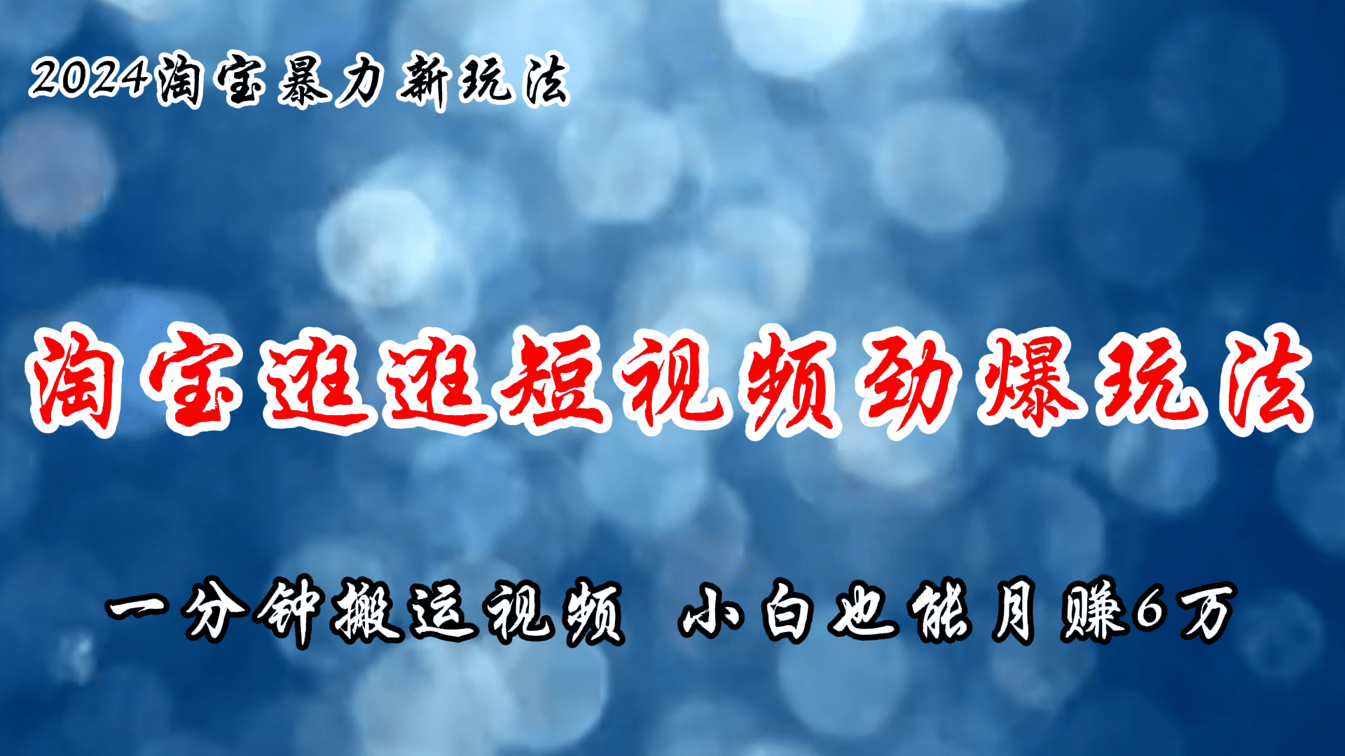 淘宝逛逛短视频劲爆玩法，只需一分钟搬运视频，小白也能月赚6万+网赚课程-副业赚钱-互联网创业-手机赚钱-挂机躺赚-语画网创-精品课程-知识付费-源码分享-免费资源语画网创