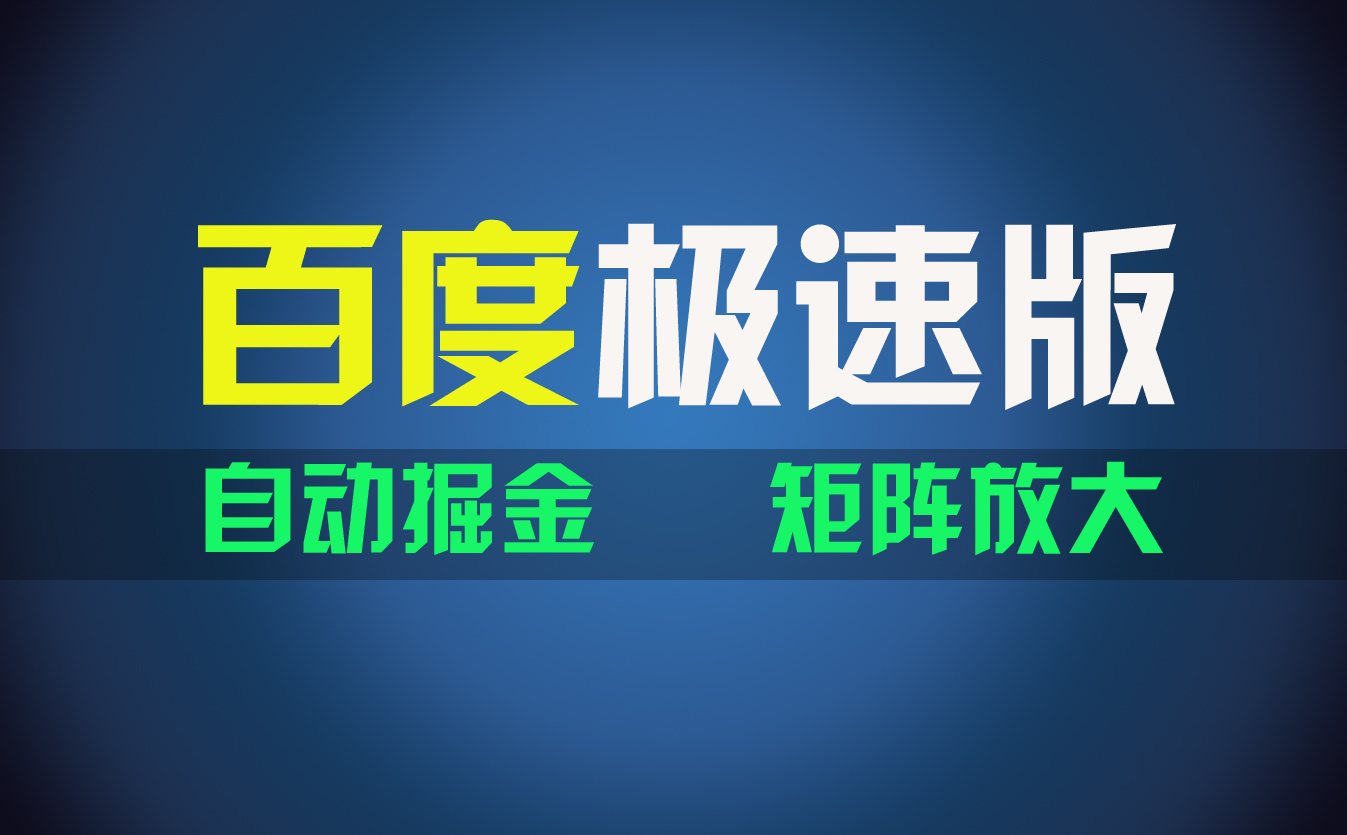 百du极速版项目，操作简单，新手也能弯道超车，两天收入1600元网赚课程-副业赚钱-互联网创业-手机赚钱-挂机躺赚-语画网创-精品课程-知识付费-源码分享-免费资源语画网创