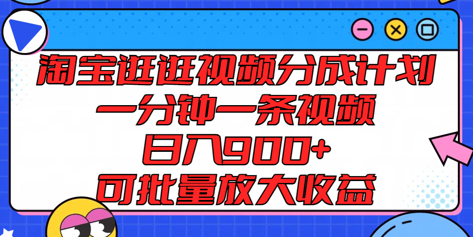 淘宝逛逛视频分成计划，一分钟一条视频， 日入900+，可批量放大收益网赚课程-副业赚钱-互联网创业-手机赚钱-挂机躺赚-语画网创-精品课程-知识付费-源码分享-免费资源语画网创