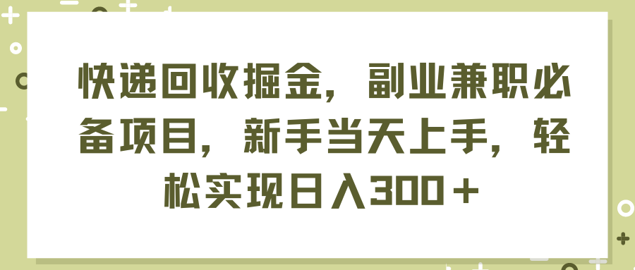 快递回收掘金，副业兼职必备项目，新手当天上手，轻松实现日入300＋网赚课程-副业赚钱-互联网创业-手机赚钱-挂机躺赚-语画网创-精品课程-知识付费-源码分享-免费资源语画网创