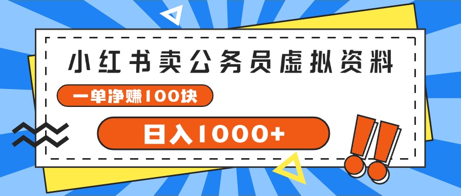 小红书卖公务员考试虚拟资料，一单净赚100，日入1000+网赚课程-副业赚钱-互联网创业-手机赚钱-挂机躺赚-语画网创-精品课程-知识付费-源码分享-免费资源语画网创