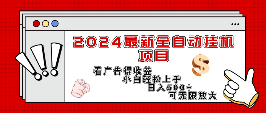 2024最新全自动挂机项目，看广告得收益小白轻松上手，日入300+ 可无限放大网赚课程-副业赚钱-互联网创业-手机赚钱-挂机躺赚-语画网创-精品课程-知识付费-源码分享-免费资源语画网创