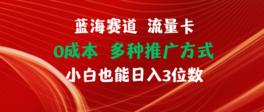 蓝海赛道 流量卡 0成本 小白也能日入三位数网赚课程-副业赚钱-互联网创业-手机赚钱-挂机躺赚-语画网创-精品课程-知识付费-源码分享-免费资源语画网创