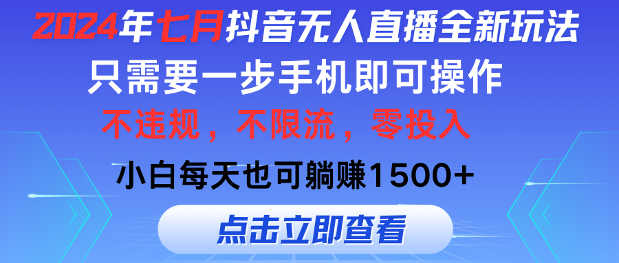 2024年七月抖音无人直播全新玩法，只需一部手机即可操作，小白每天也可…网赚课程-副业赚钱-互联网创业-手机赚钱-挂机躺赚-语画网创-精品课程-知识付费-源码分享-免费资源语画网创