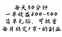 每天30分钟，一单收益200~500，简单无脑，可批量放大，每月稳定1万+的…网赚课程-副业赚钱-互联网创业-手机赚钱-挂机躺赚-语画网创-精品课程-知识付费-源码分享-免费资源语画网创