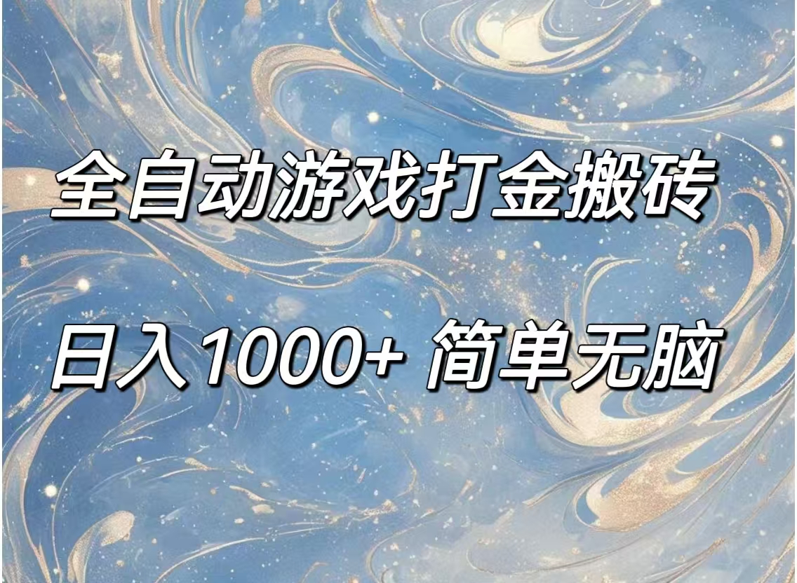 全自动游戏打金搬砖，日入1000+简单无脑网赚课程-副业赚钱-互联网创业-手机赚钱-挂机躺赚-语画网创-精品课程-知识付费-源码分享-免费资源语画网创