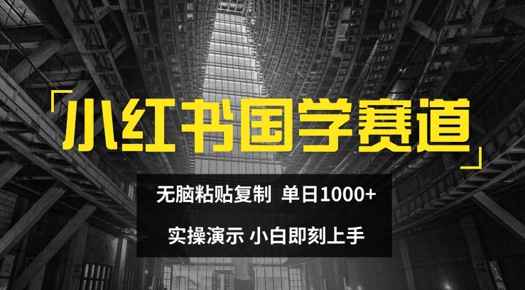 小红书国学赛道，无脑粘贴复制，单日1K，实操演示，小白即刻上手网赚课程-副业赚钱-互联网创业-手机赚钱-挂机躺赚-语画网创-精品课程-知识付费-源码分享-免费资源语画网创