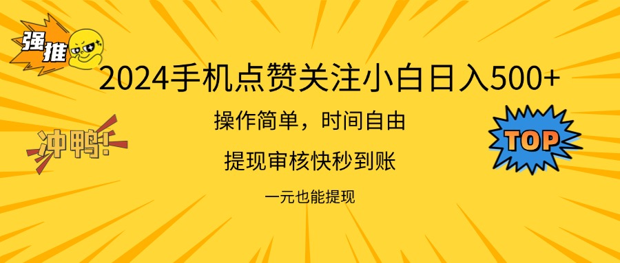 2024新项目手机DY点爱心小白日入500+网赚课程-副业赚钱-互联网创业-手机赚钱-挂机躺赚-语画网创-精品课程-知识付费-源码分享-免费资源语画网创