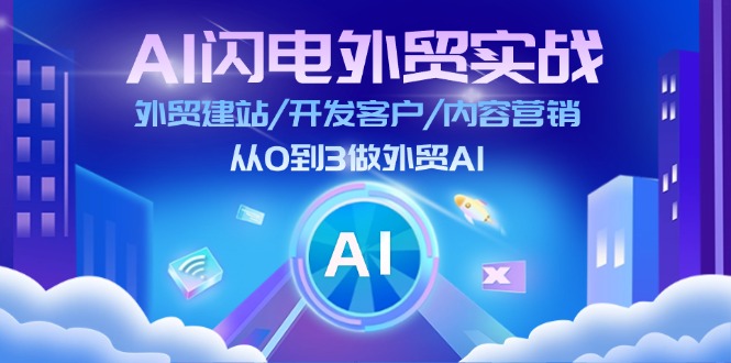 AI 闪电外贸实战：外贸建站/开发客户/内容营销/从0到3做外贸AI-更新至75节网赚课程-副业赚钱-互联网创业-手机赚钱-挂机躺赚-语画网创-精品课程-知识付费-源码分享-免费资源语画网创