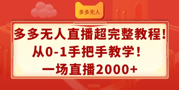 多多无人直播超完整教程，从0-1手把手教学，一场直播2k+网赚课程-副业赚钱-互联网创业-手机赚钱-挂机躺赚-语画网创-精品课程-知识付费-源码分享-免费资源语画网创