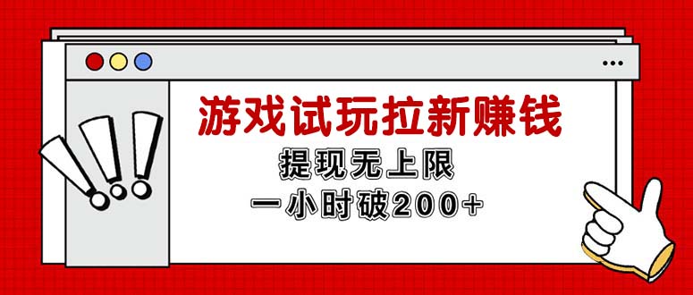 无限试玩拉新赚钱，提现无上限，一小时直接破200+网赚课程-副业赚钱-互联网创业-手机赚钱-挂机躺赚-语画网创-精品课程-知识付费-源码分享-免费资源语画网创