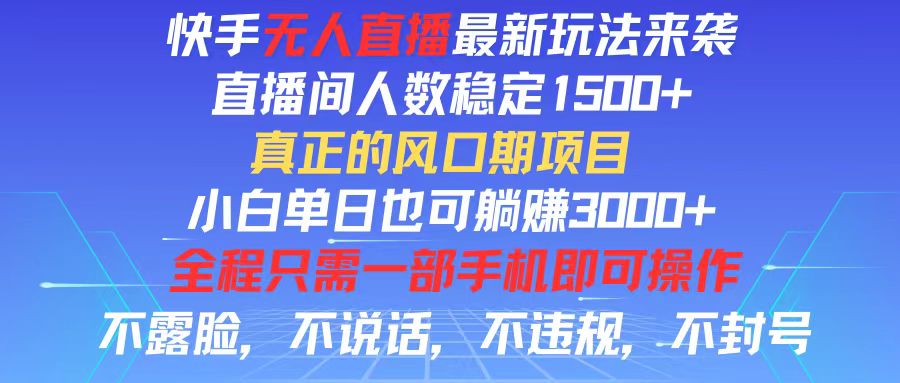 快手无人直播全新玩法，直播间人数稳定1500+，小白单日也可躺赚3000+，…网赚课程-副业赚钱-互联网创业-手机赚钱-挂机躺赚-语画网创-精品课程-知识付费-源码分享-免费资源语画网创