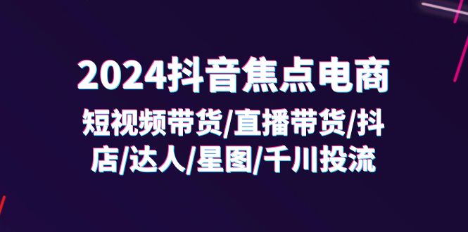 2024抖音-焦点电商：短视频带货/直播带货/抖店/达人/星图/千川投流/32节课网赚课程-副业赚钱-互联网创业-手机赚钱-挂机躺赚-语画网创-精品课程-知识付费-源码分享-免费资源语画网创