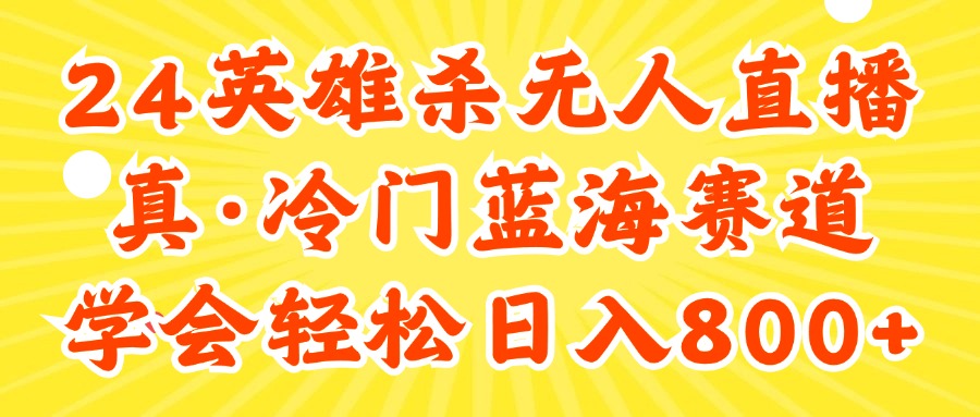 24快手英雄杀游戏无人直播，真蓝海冷门赛道，学会轻松日入800+网赚课程-副业赚钱-互联网创业-手机赚钱-挂机躺赚-语画网创-精品课程-知识付费-源码分享-免费资源语画网创