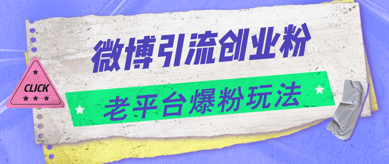 微博引流创业粉，老平台爆粉玩法，日入4000+网赚课程-副业赚钱-互联网创业-手机赚钱-挂机躺赚-语画网创-精品课程-知识付费-源码分享-免费资源语画网创