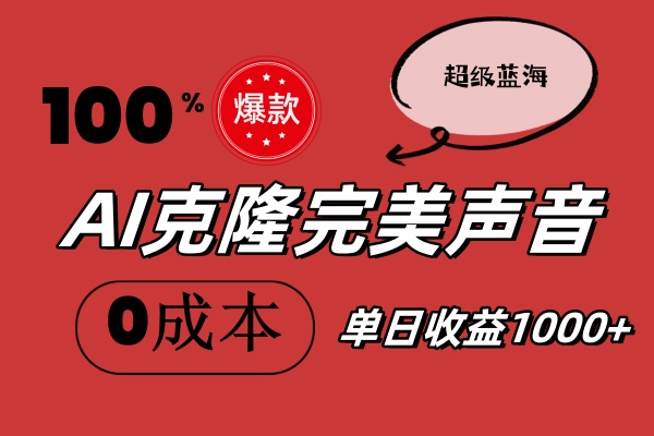 AI克隆完美声音，秒杀所有配音软件，完全免费，0成本0投资，听话照做轻…网赚课程-副业赚钱-互联网创业-手机赚钱-挂机躺赚-语画网创-精品课程-知识付费-源码分享-免费资源语画网创