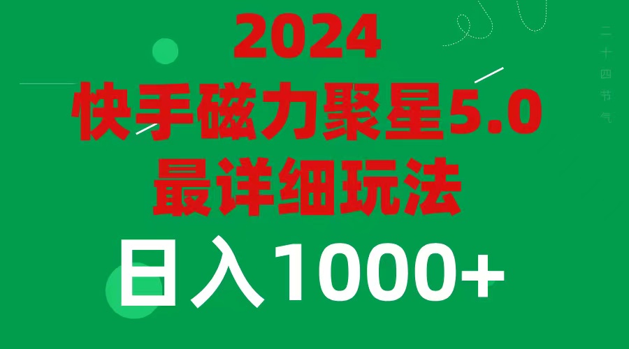 2024 5.0磁力聚星最新最全玩法网赚课程-副业赚钱-互联网创业-手机赚钱-挂机躺赚-语画网创-精品课程-知识付费-源码分享-免费资源语画网创