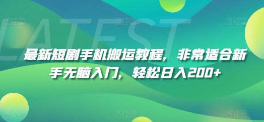 最新短剧手机搬运教程，非常适合新手无脑入门，轻松日入200+网赚课程-副业赚钱-互联网创业-手机赚钱-挂机躺赚-语画网创-精品课程-知识付费-源码分享-免费资源语画网创