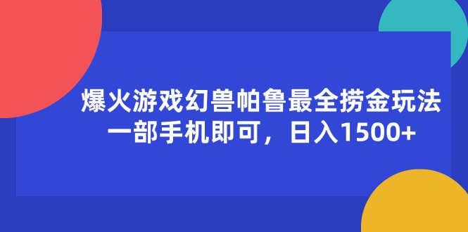 爆火游戏幻兽帕鲁最全捞金玩法，一部手机即可，日入1500+网赚课程-副业赚钱-互联网创业-手机赚钱-挂机躺赚-语画网创-精品课程-知识付费-源码分享-免费资源语画网创