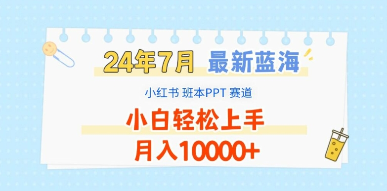 2024年7月最新蓝海赛道，小红书班本PPT项目，小白轻松上手，月入1W+网赚课程-副业赚钱-互联网创业-手机赚钱-挂机躺赚-语画网创-精品课程-知识付费-源码分享-免费资源语画网创