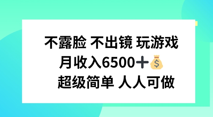 不露脸 不出境 玩游戏，月入6500 超级简单 人人可做网赚课程-副业赚钱-互联网创业-手机赚钱-挂机躺赚-语画网创-精品课程-知识付费-源码分享-免费资源语画网创