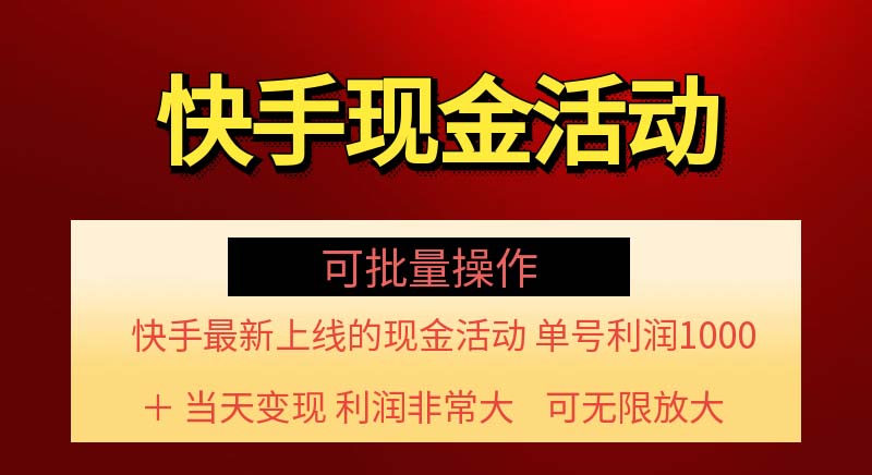 快手新活动项目！单账号利润1000+ 非常简单【可批量】（项目介绍＋项目…网赚课程-副业赚钱-互联网创业-手机赚钱-挂机躺赚-语画网创-精品课程-知识付费-源码分享-免费资源语画网创