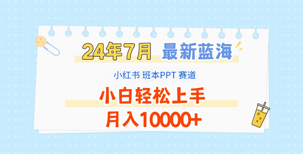 2024年7月最新蓝海赛道，小红书班本PPT项目，小白轻松上手，月入10000+网赚课程-副业赚钱-互联网创业-手机赚钱-挂机躺赚-语画网创-精品课程-知识付费-源码分享-免费资源语画网创