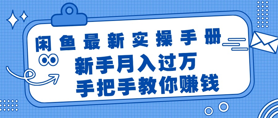 闲鱼最新实操手册，手把手教你赚钱，新手月入过万轻轻松松网赚课程-副业赚钱-互联网创业-手机赚钱-挂机躺赚-语画网创-精品课程-知识付费-源码分享-免费资源语画网创