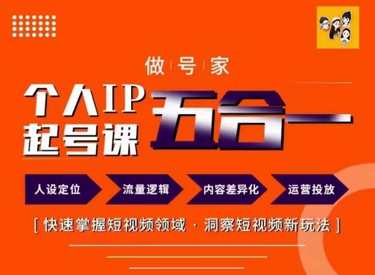 做号家的个人IP起号方法，快去掌握短视频领域，洞察短视频新玩法，68节完整网赚课程-副业赚钱-互联网创业-手机赚钱-挂机躺赚-语画网创-精品课程-知识付费-源码分享-免费资源语画网创