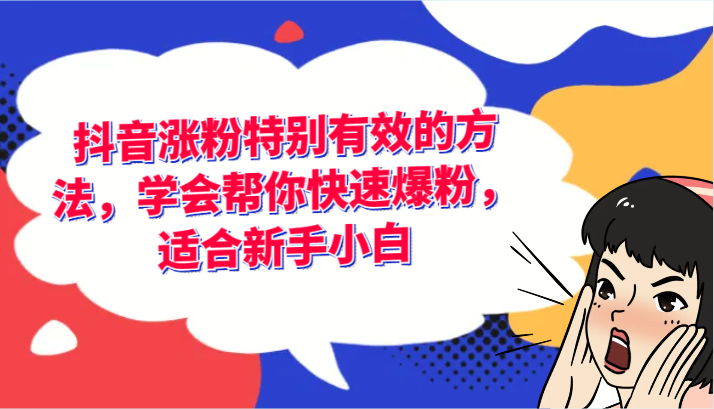 抖音涨粉特别有效的方法，学会帮你快速爆粉，适合新手小白网赚课程-副业赚钱-互联网创业-手机赚钱-挂机躺赚-语画网创-精品课程-知识付费-源码分享-免费资源语画网创