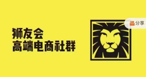 狮友会·【千万级电商卖家社群】，更新2024.5.26跨境主题研讨会网赚课程-副业赚钱-互联网创业-手机赚钱-挂机躺赚-语画网创-精品课程-知识付费-源码分享-免费资源语画网创