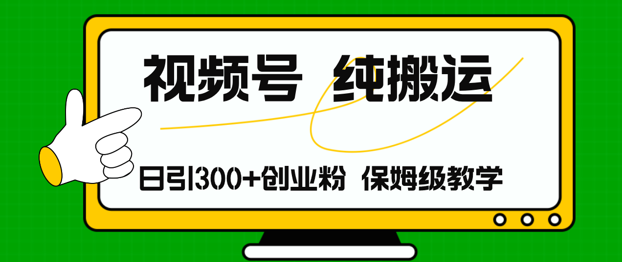 视频号纯搬运日引流300+创业粉，日入4000+网赚课程-副业赚钱-互联网创业-手机赚钱-挂机躺赚-语画网创-精品课程-知识付费-源码分享-免费资源语画网创